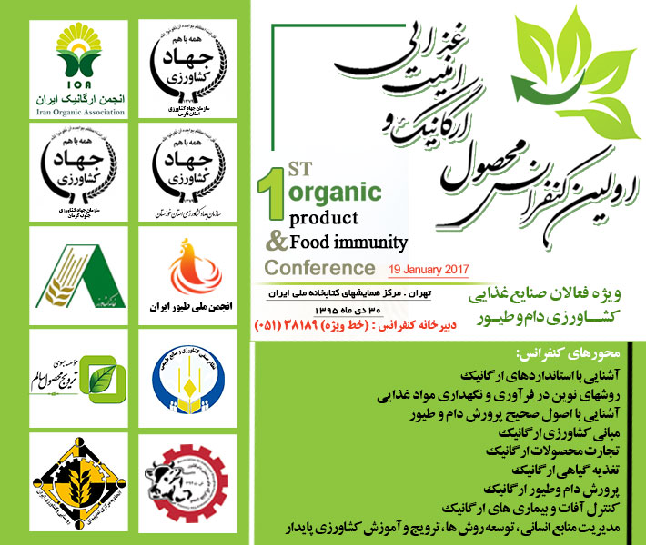 برگزاری اولین کنفرانس محصول ارگانیک و امنیت غذایی در 30 دی ماه سال جاری در محل سالن همایش سازمان مدیریت صنعتی در تهران 